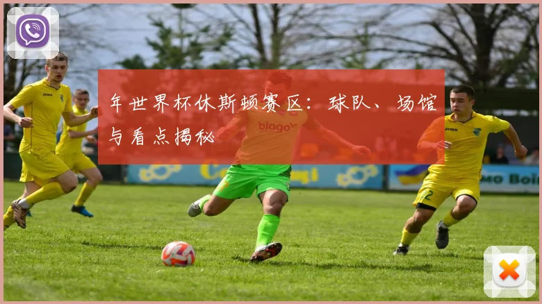 年世界杯休斯顿赛区:球队、场馆与看点揭秘