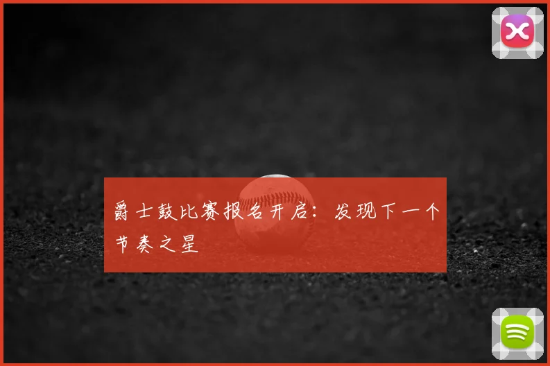 爵士鼓比赛报名开启:发现下一个节奏之星