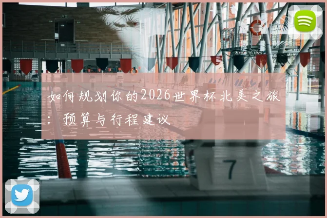如何规划你的2026世界杯北美之旅:预算与行程建议