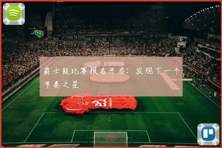 爵士鼓比赛报名开启:发现下一个节奏之星